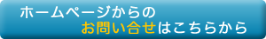 ホームページからお問い合わせ