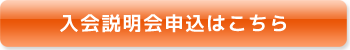 入会説明会申込みはこちら