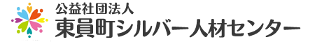 公益社団法人東員町シルバー人材センター