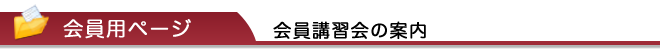 会員講習会の案内