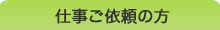 仕事を依頼したい方