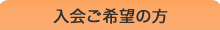 入会ご希望の方